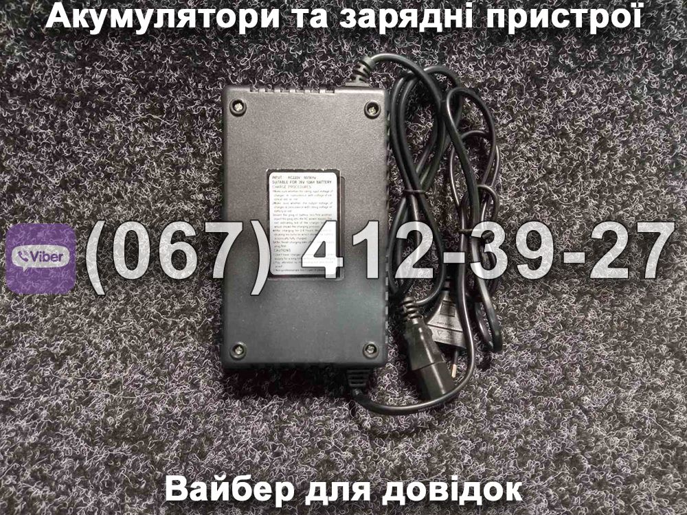 Зарядний пристрій 36V 12Аh