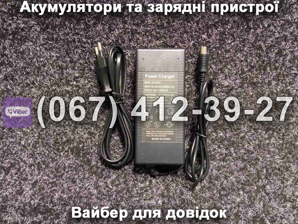 Зарядний пристрій 42V