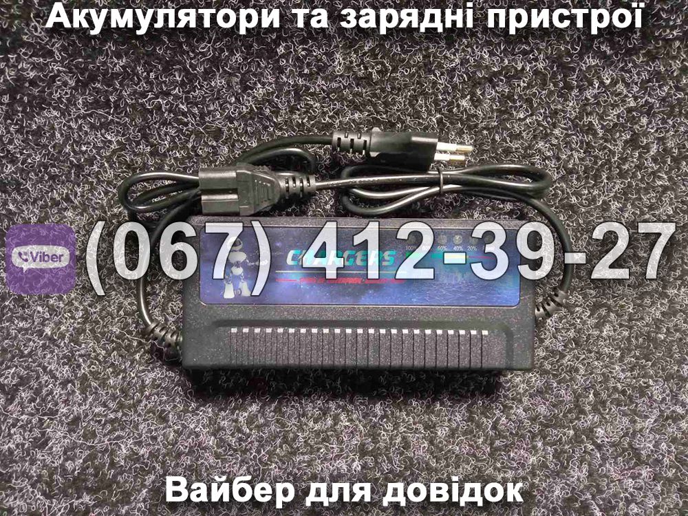 Зарядний пристрій 48V 10-16Ah