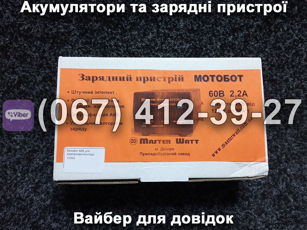 Зарядний пристрій МОТОБОТ Master Watt 60V 2.2A