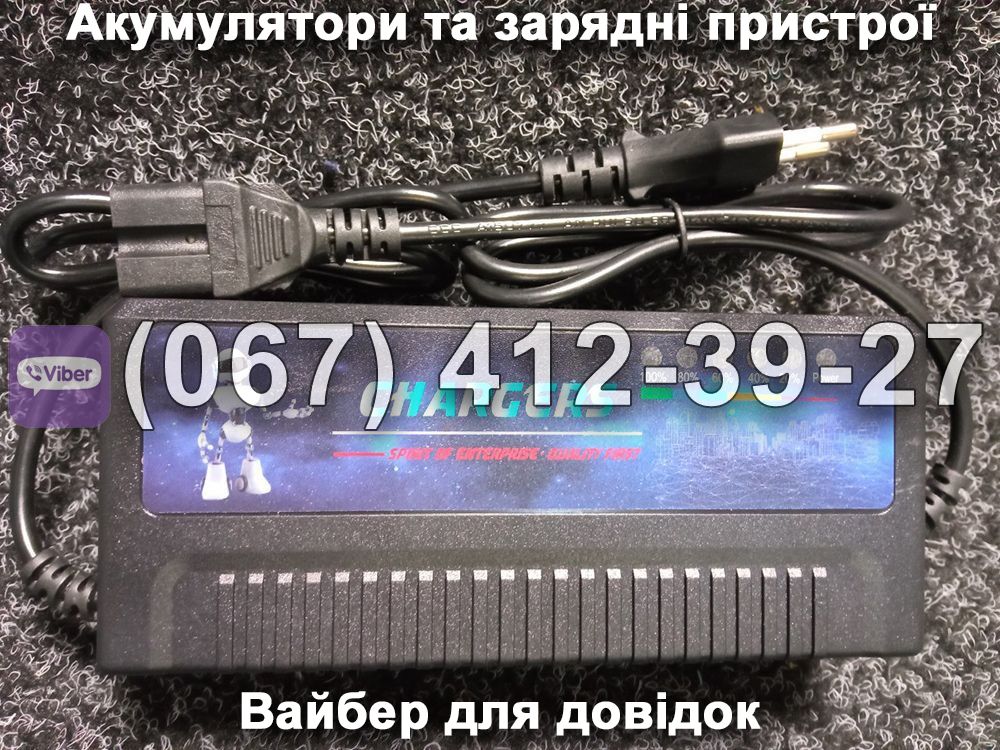 Зарядний пристрій 48V 10-16Ah