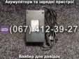 Зарядний пристрій 36V 12Аh