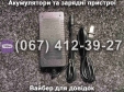 Зарядний пристрій 36V Viper