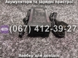 Зарядний пристрій 36V Viper