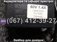 Зарядний пристрій 60V 1.4A 10-16Ah Заря Силач
