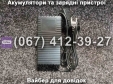 Зарядний пристрій 60V 10-14Ah Заря Силач, Заря Дельта