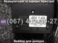Зарядний пристрій 48V 10-16Ah