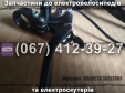 Важіль гальма електроскутер Заря Х3 / Х5