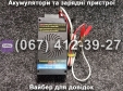Автоматичний зарядний пристрій десульфатизуючий БОТ-12 Master Watt 12В 12.5А