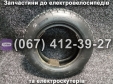 Покришка 3.00-8 до електровелосипедів та електроскутерів