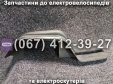 Підніжки до електроскутера Заря Х-3, Заря Х-5 пара (пластик)