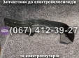 Підніжки до електроскутера Заря Х-3, Заря Х-5 пара (пластик)