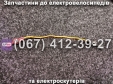 Дріт з'єднувальний для АКБ 25 см Crosser CR9