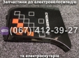 Бічний захист заднього корпусу (лівий-правий) Crosser MAX
