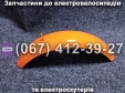 Крило переднє помаранчеве Crosser TR1