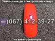 Крыло переднее красное Crosser TR1
