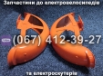Крылья задние (левое-правое) оранжевые Crosser TR1