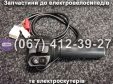 Ручки газу + перемикач (ліва-права) Crosser MAX