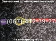 Провід з'єднувальний для АКБ EV