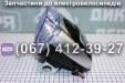 Фара, панель приладів Заря Стриж