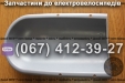 Крило захисту ніг Заря Дельта