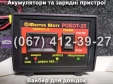 Пуско-зарядное устройство РОБОТ-25 Master Watt 12V 25A