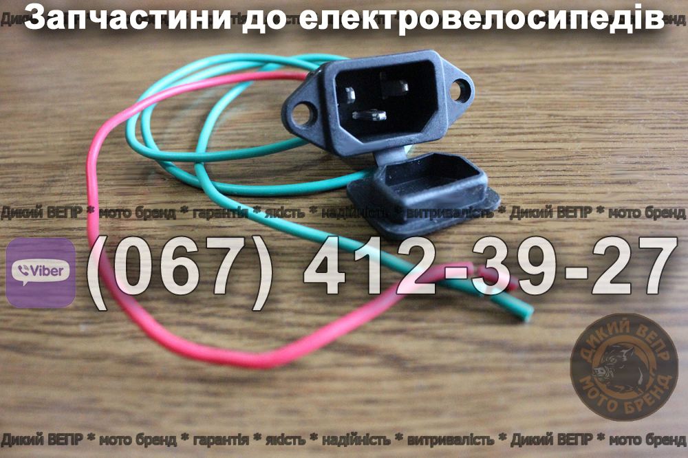 Гніздо зарядки електровелосипед Заря