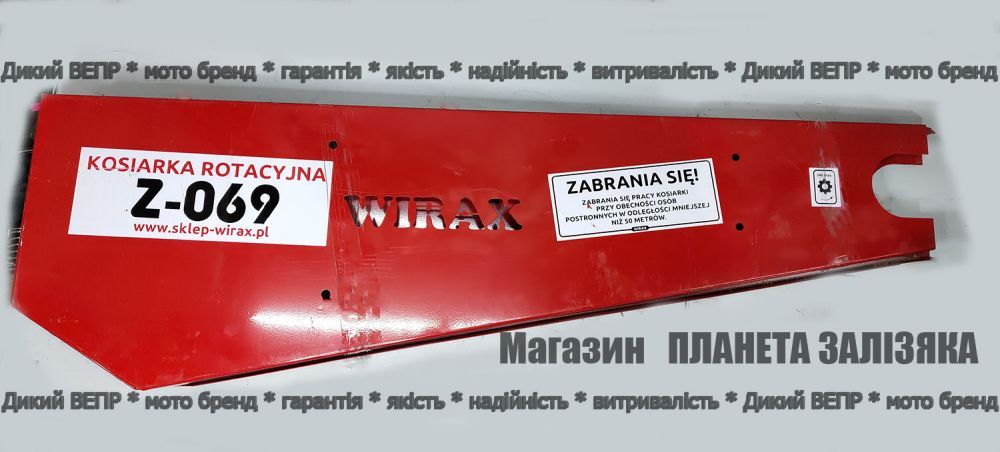 Защита ремней  к польской тракторной роторной косилке 1,65м (пара)