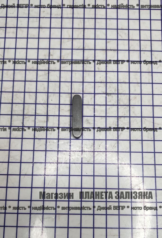 Шпонка малая  к польской тракторной роторной косилке 1,35-1,65м