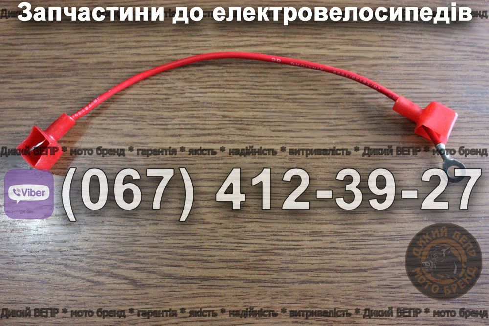 Провід АКБ електровелосипед Заря