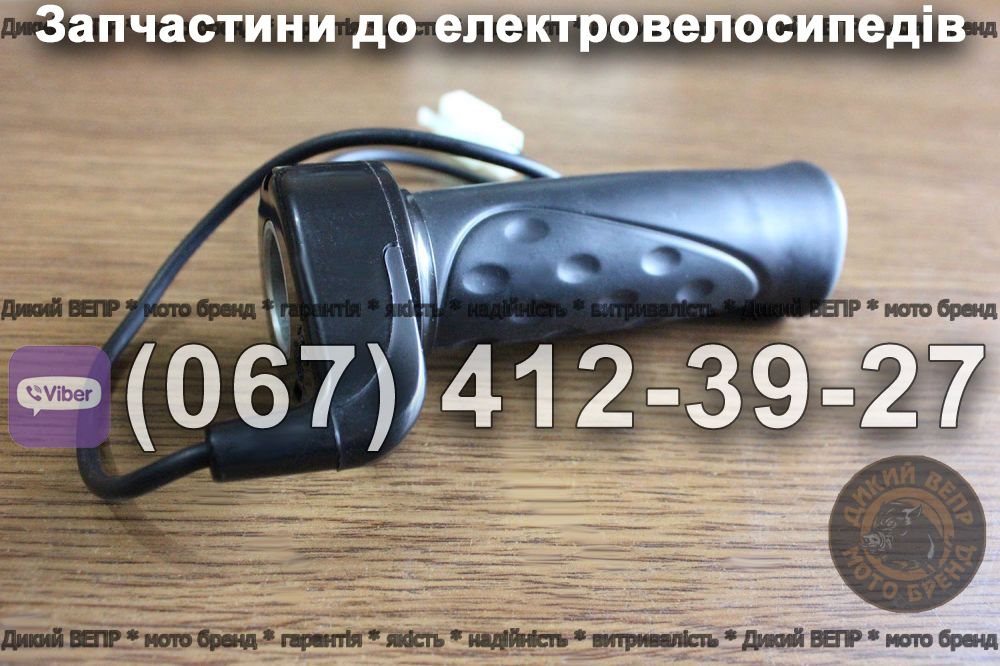 Ручка газу електровелосипед Заря