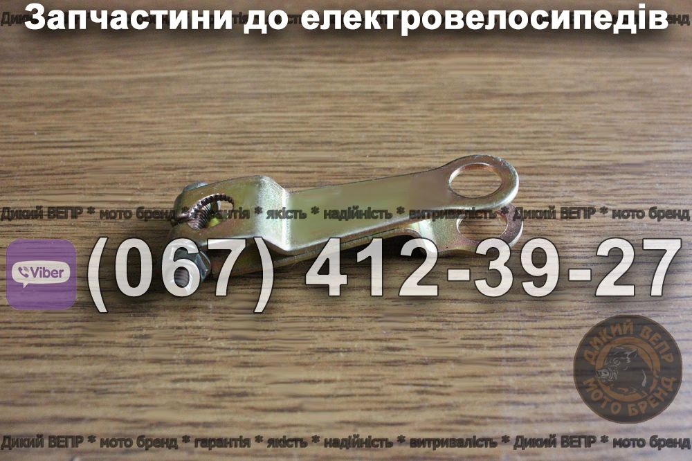 Важіль задніх гальм електровелосипед Заря